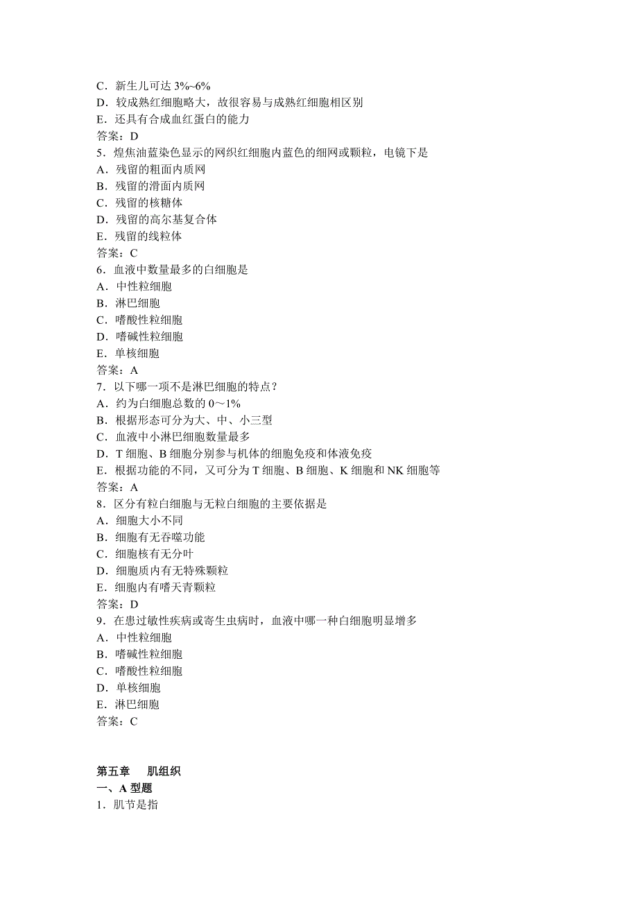 组胚组织学与胚胎学试题库_第4页