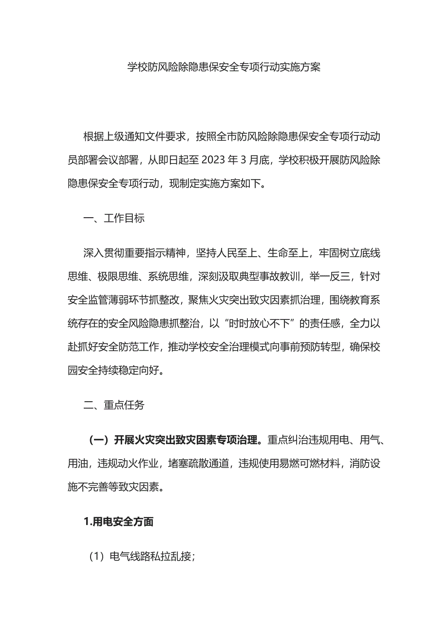 学校防风险除隐患保安全专项行动实施方案.docx_第1页