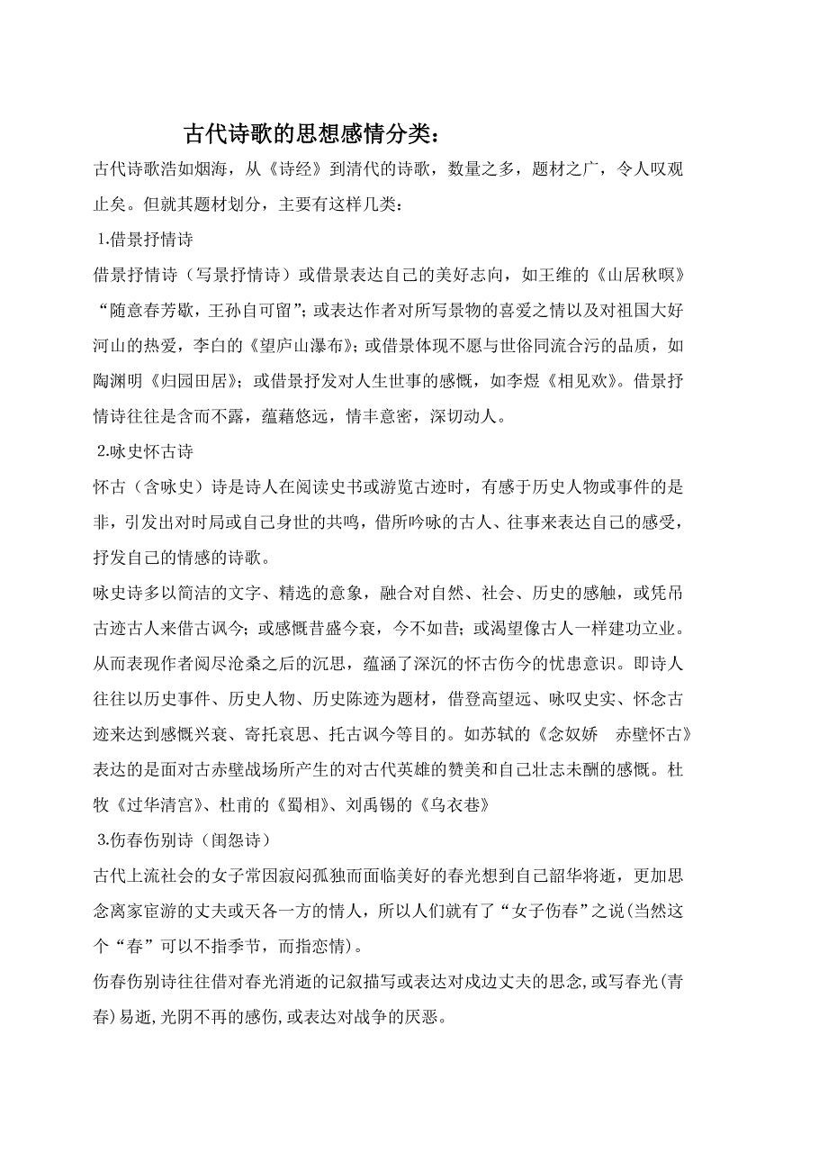 古代诗歌的思想感情分类.doc_第1页