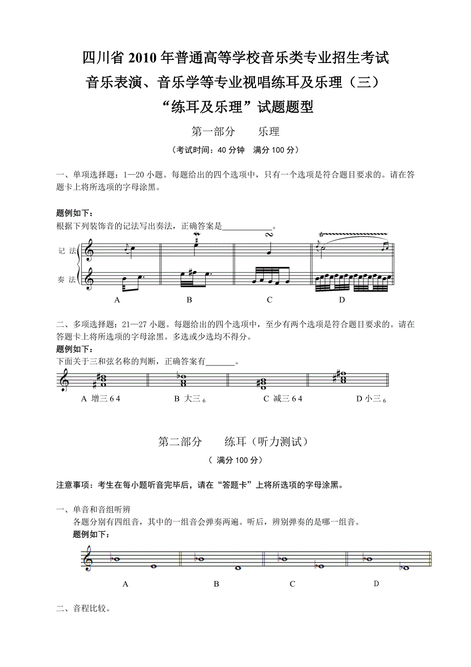 四川省艺术高考音乐类招生“练耳及乐理”试题题型_第1页