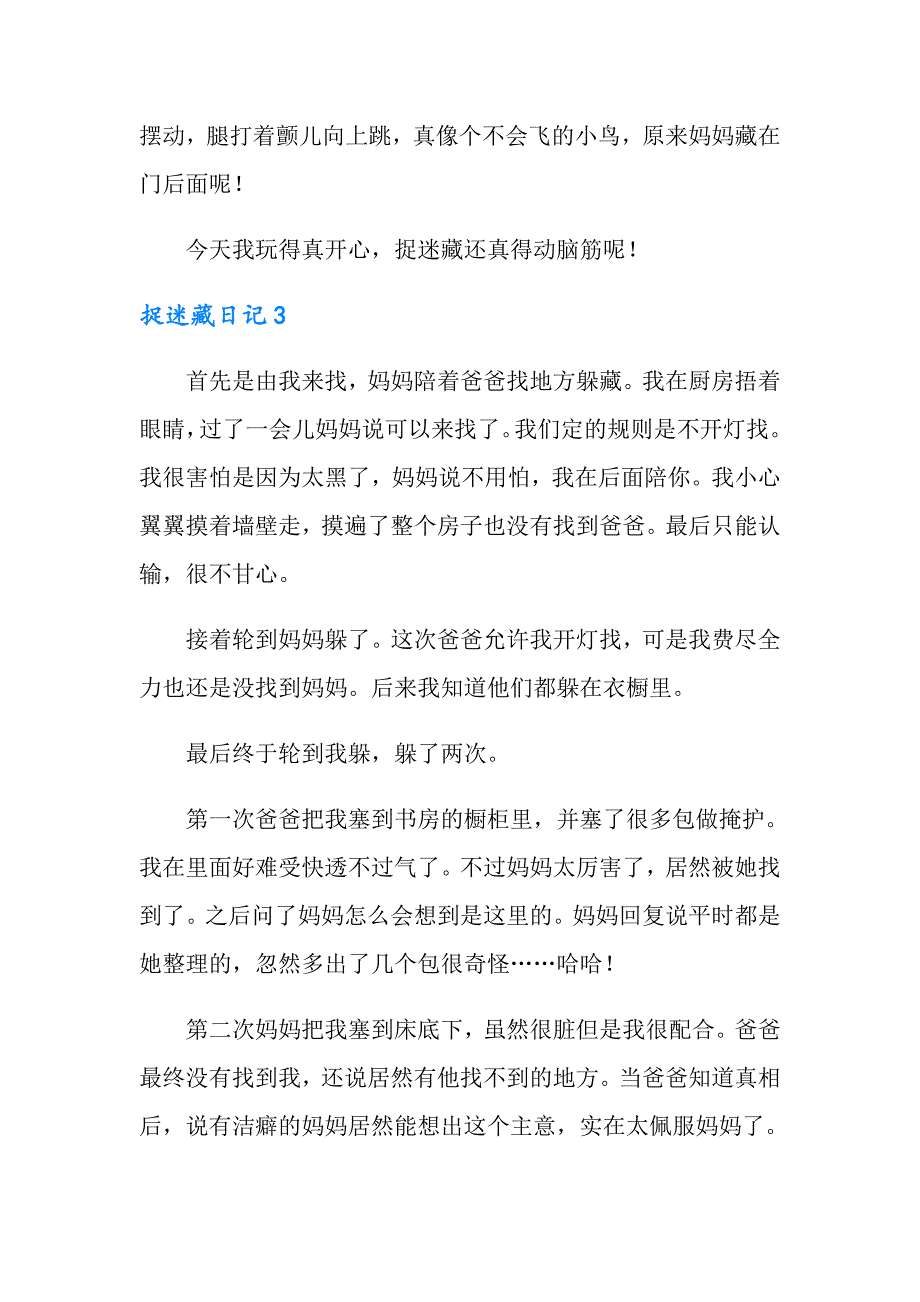 捉迷藏日记15篇_第2页