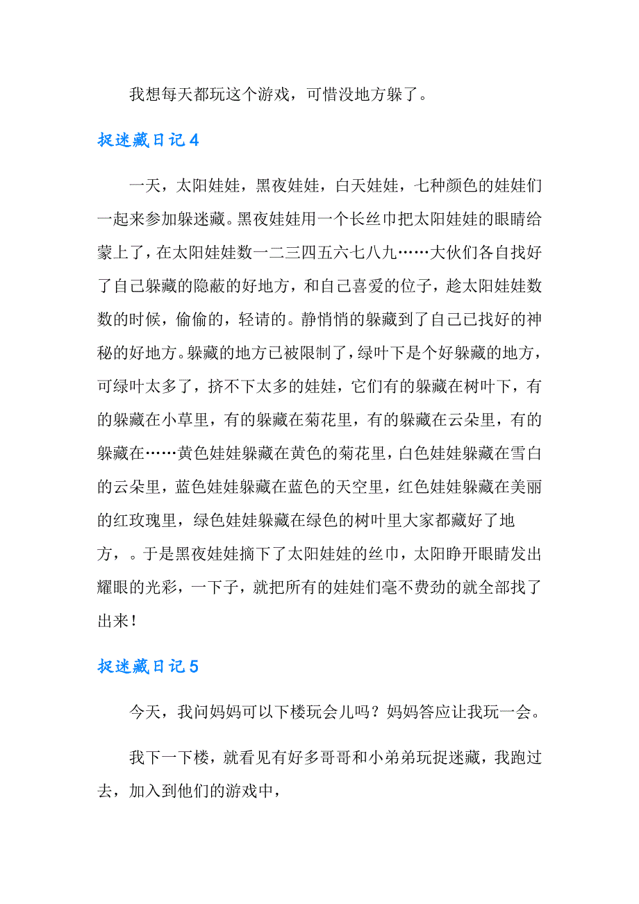 捉迷藏日记15篇_第3页