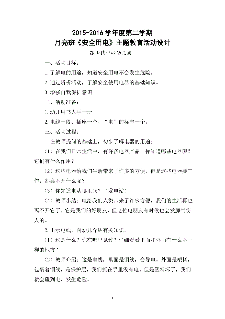 安全用电 (2)_第1页