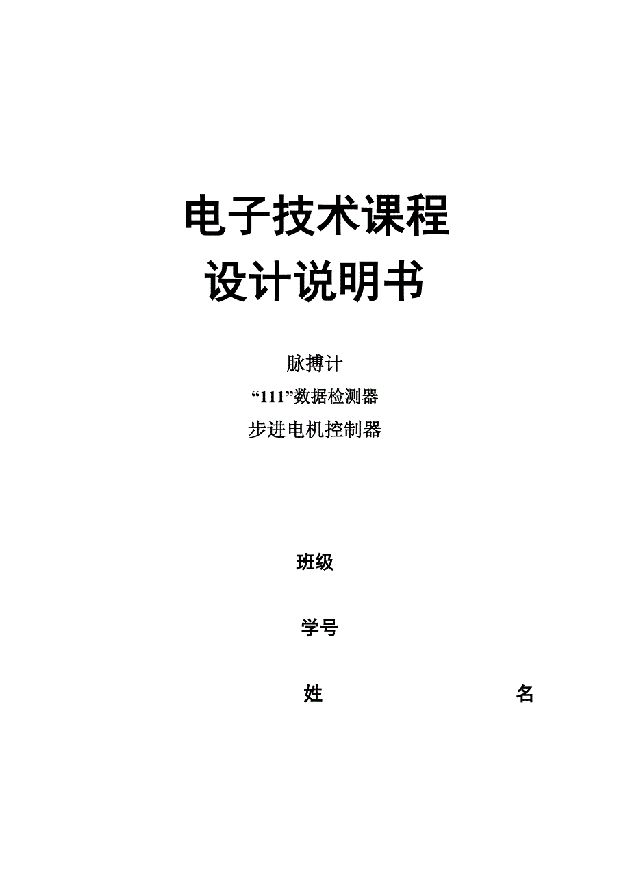 脉搏计、“111”数据检测器、步进电机控制器-电子技术课程设计[优秀]_第1页