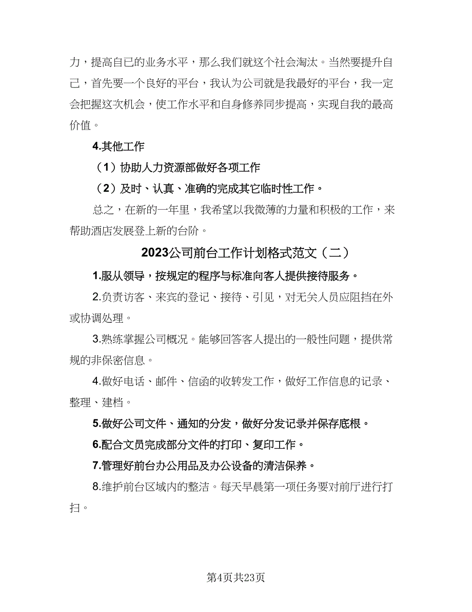 2023公司前台工作计划格式范文（7篇）.doc_第4页