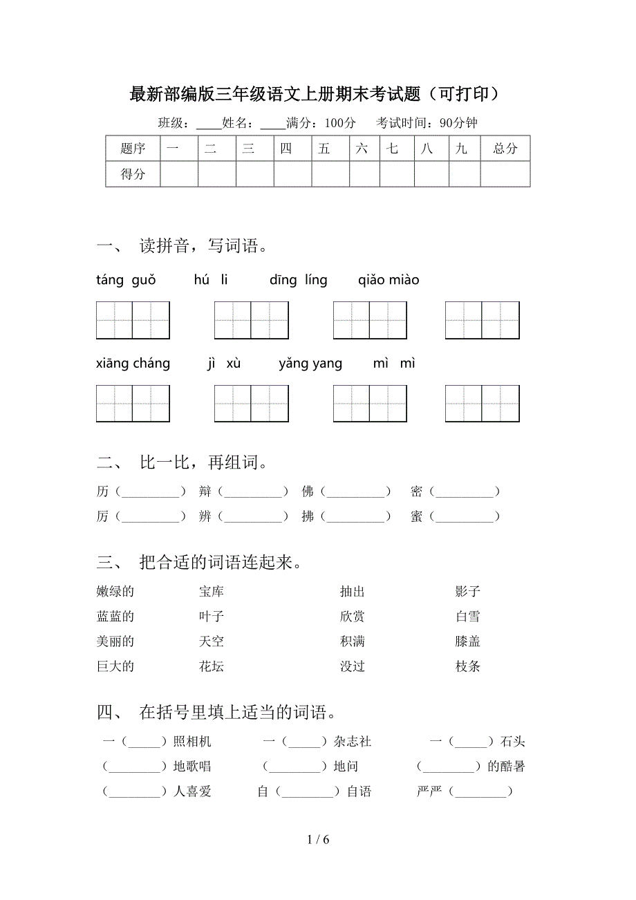 最新部编版三年级语文上册期末考试题(可打印).doc_第1页