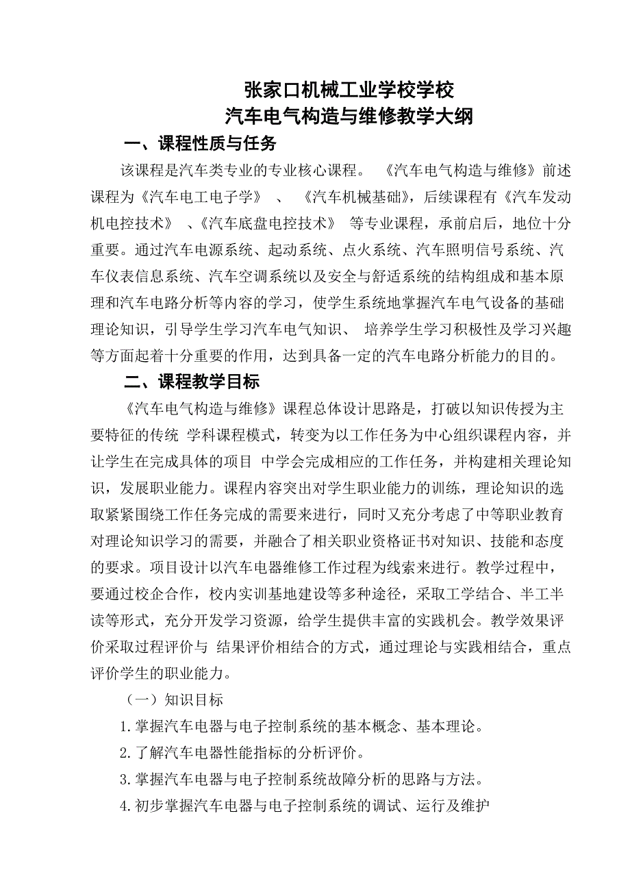 新编汽车电气教学大纲.doc_第1页