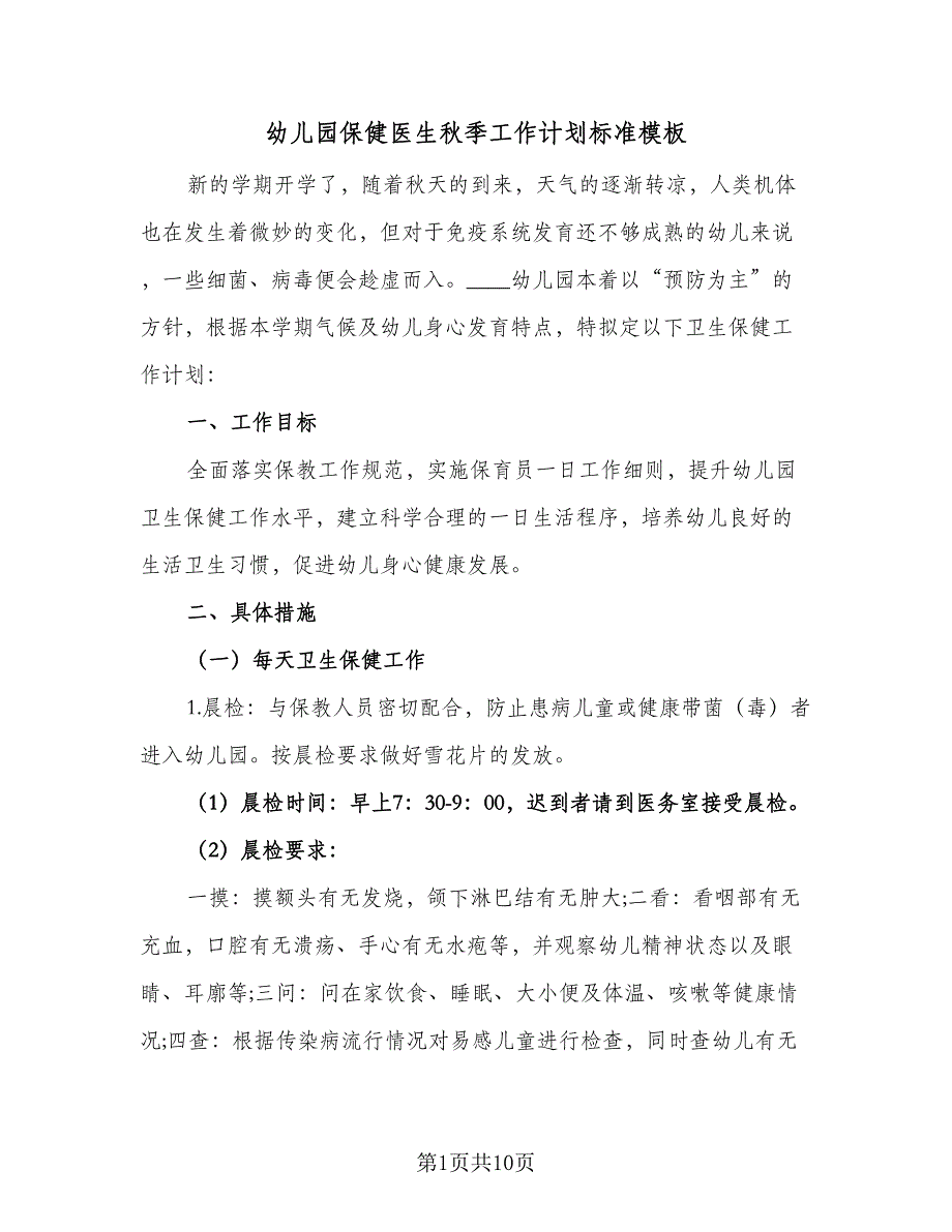 幼儿园保健医生秋季工作计划标准模板（二篇）.doc_第1页