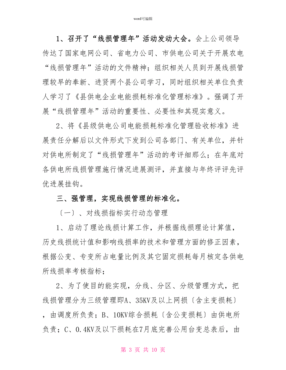 电力公司线损管理年活动年工作总结_第3页