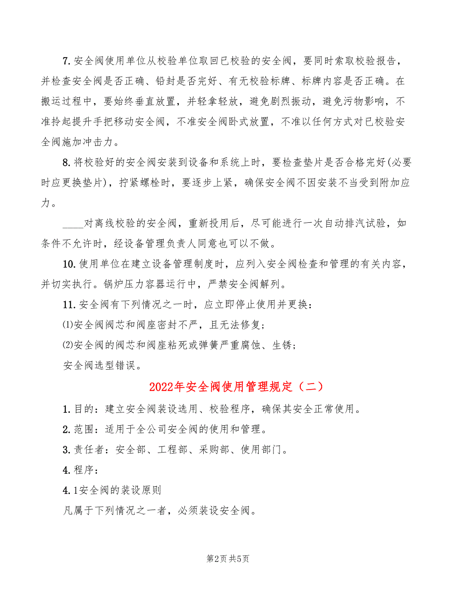 2022年安全阀使用管理规定_第2页