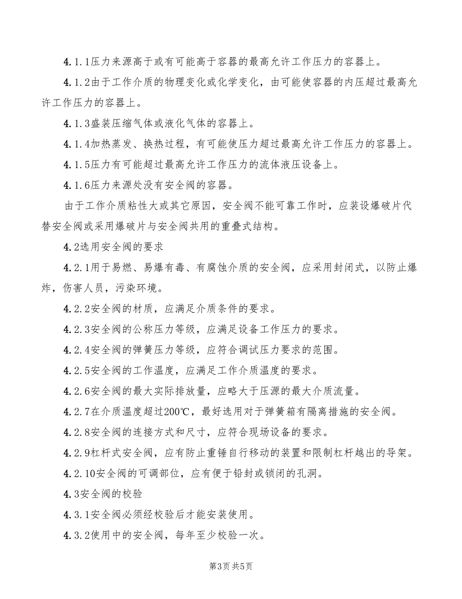 2022年安全阀使用管理规定_第3页