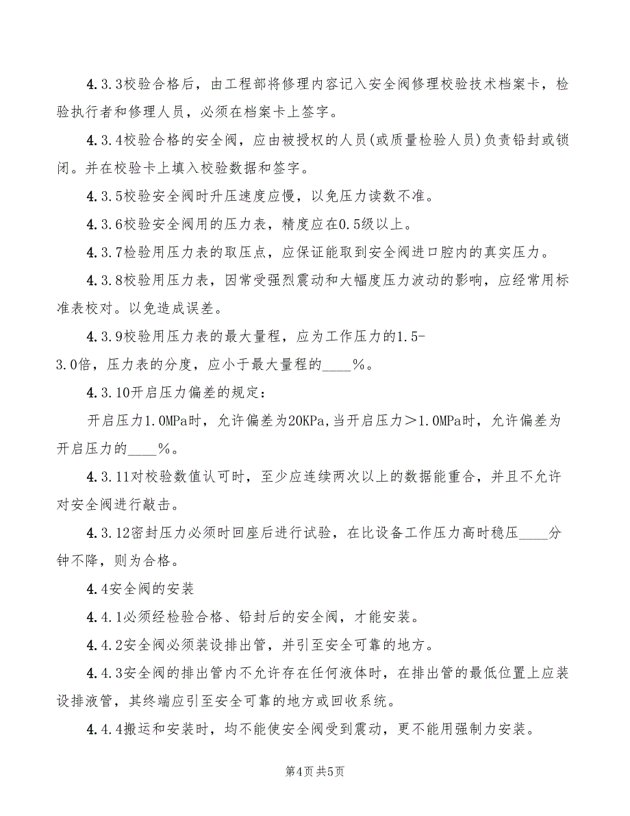 2022年安全阀使用管理规定_第4页