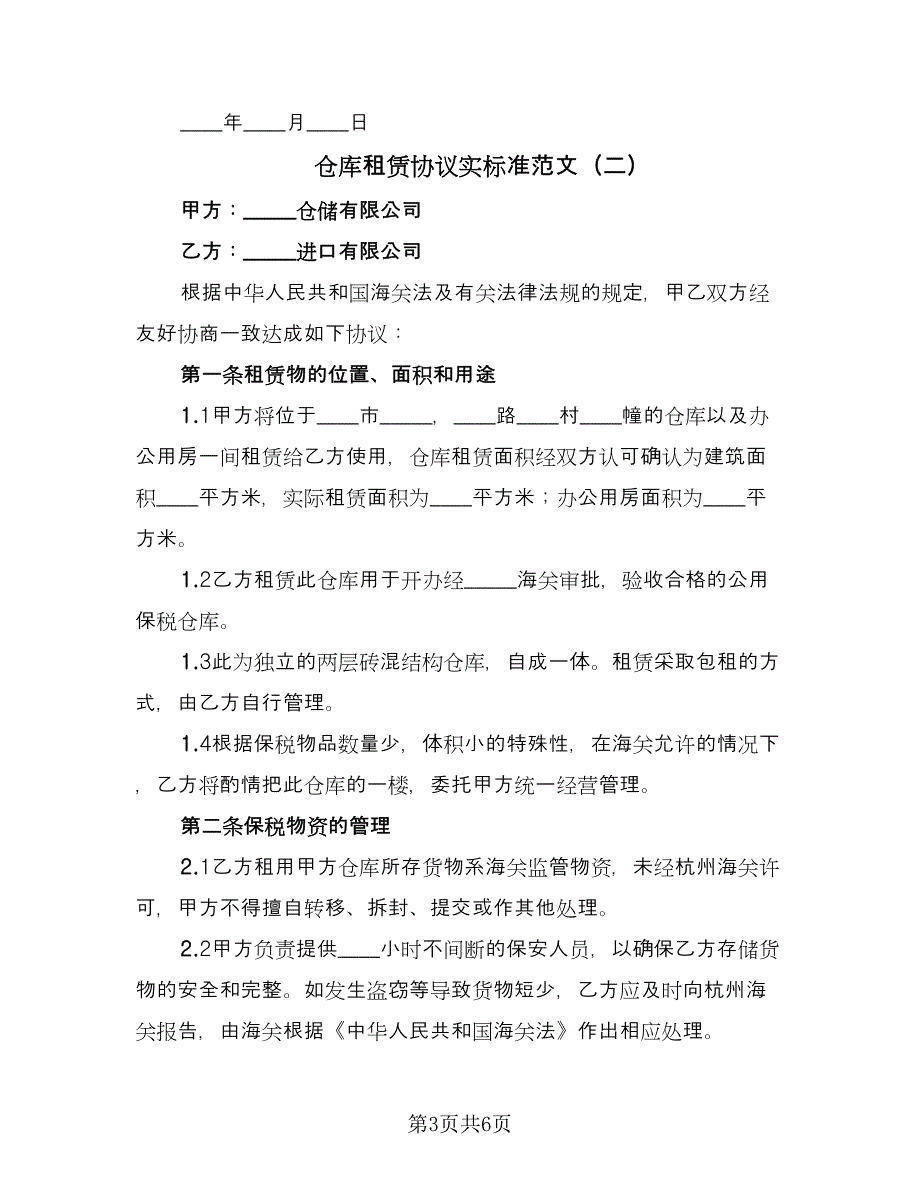 仓库租赁协议实标准范文（2篇）.doc_第3页