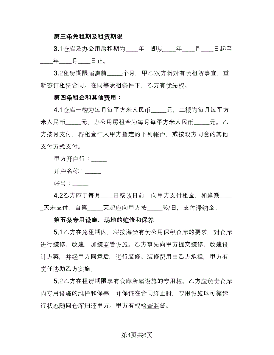 仓库租赁协议实标准范文（2篇）.doc_第4页