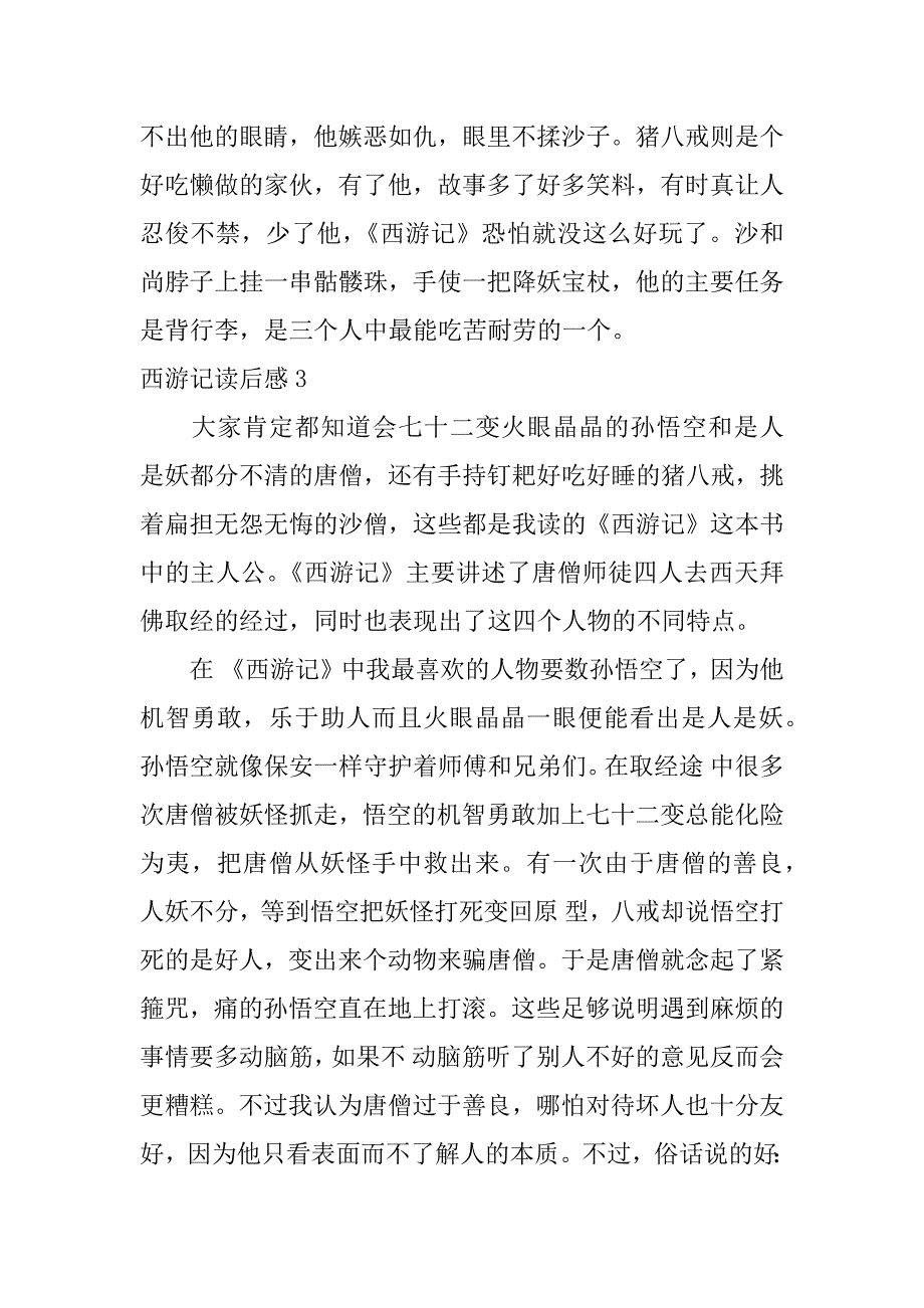 西游记读后感12篇(二年级西游记读后感)_第3页