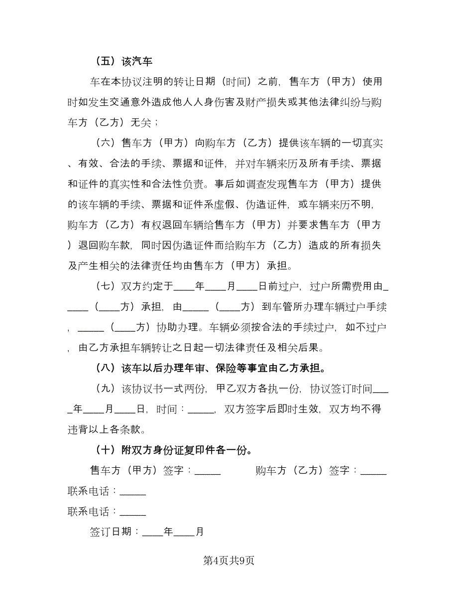 机动车转让协议书电子范文（三篇）.doc_第4页