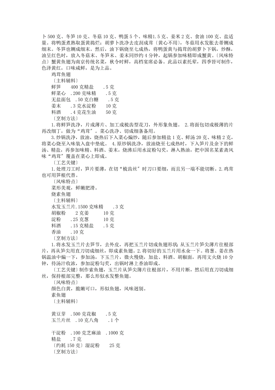 要领中国名菜素斋风味仿荤水产类_第4页