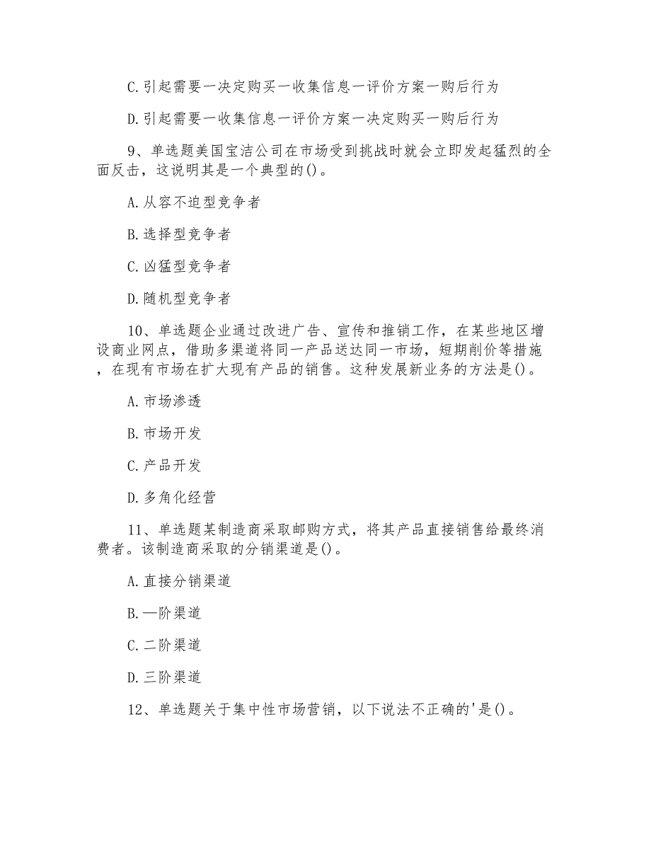 银行招聘考试题库市场营销学_第3页