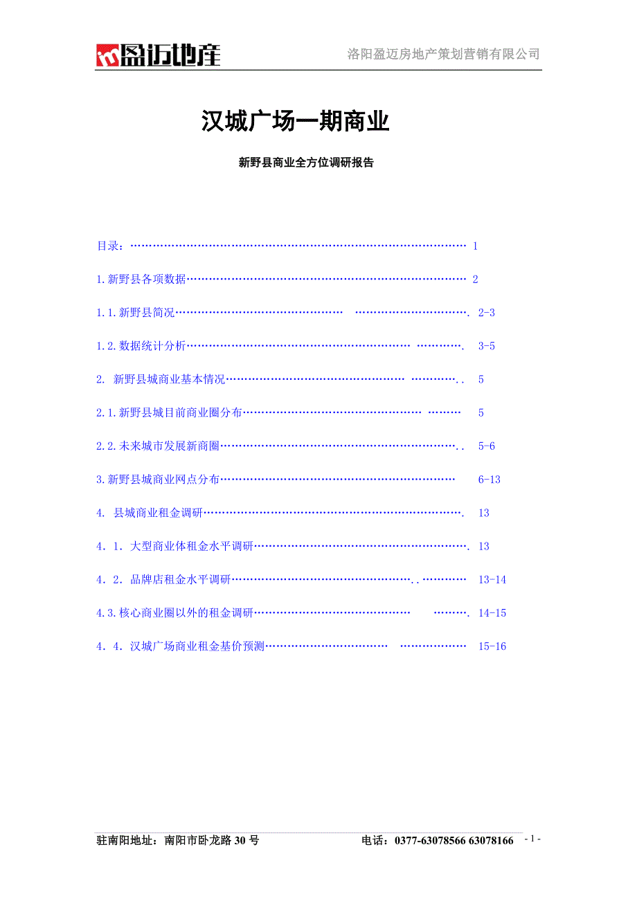 河南汉城广场一期商业新野县商业全方位调研报告_第1页