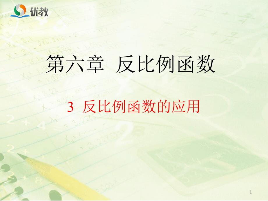 反比例函数的应用PPT精选课件_第1页