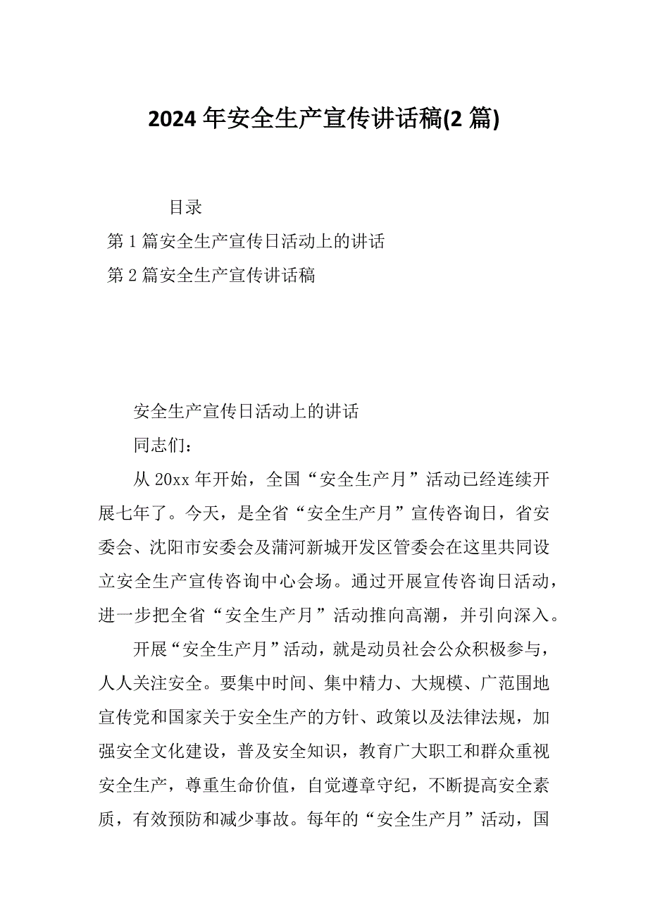 2024年安全生产宣传讲话稿(2篇)_第1页