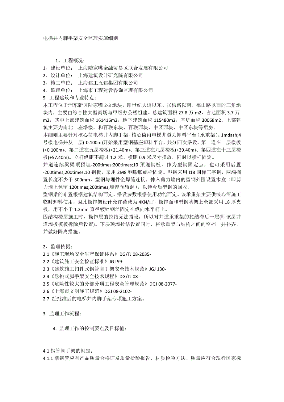 电梯井内脚手架安全监理实施细则_第1页