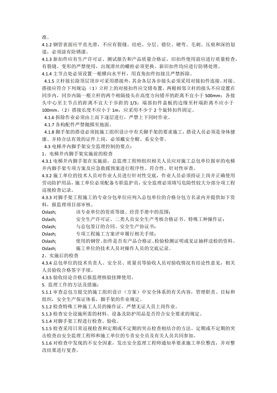 电梯井内脚手架安全监理实施细则_第2页