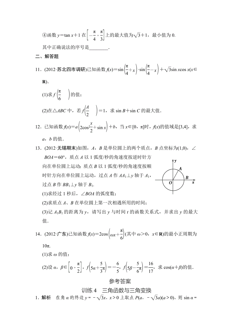 训练4三角函数与三角变换.doc_第2页