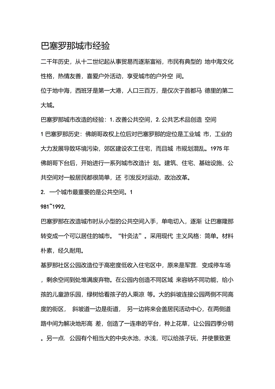 城市的远见——巴塞罗那城市改造的经验_第1页