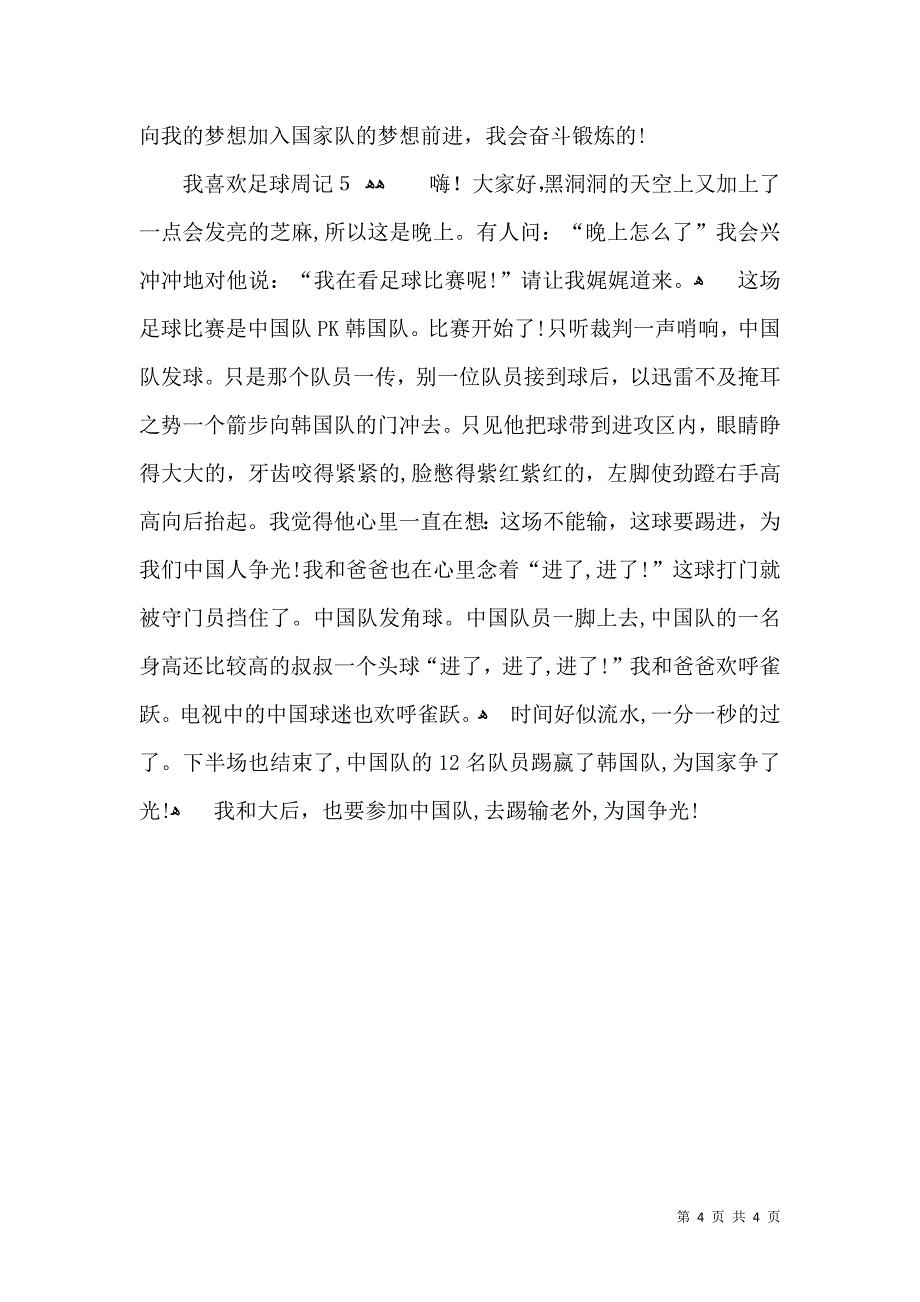 我喜欢足球周记_第4页