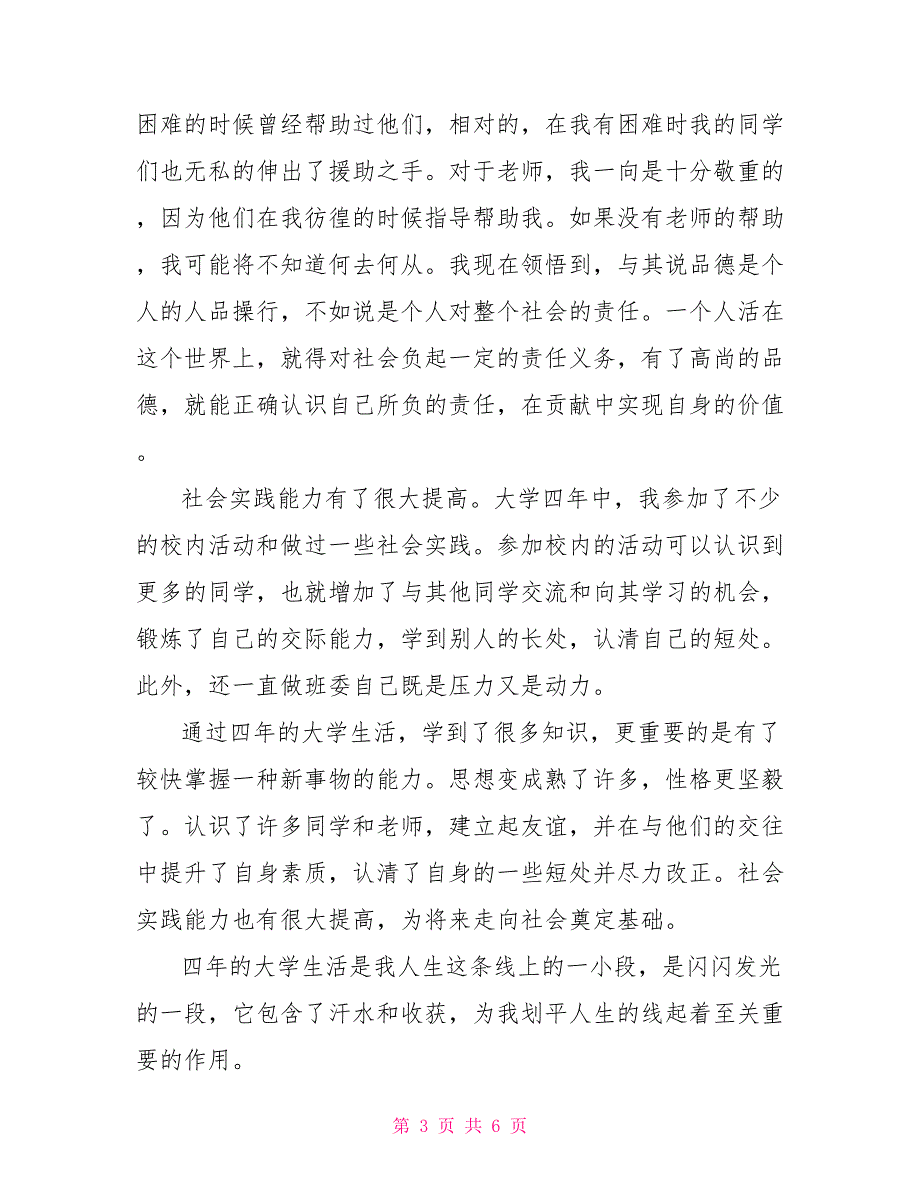 毕业生登记表自我鉴定1500字范文_第3页