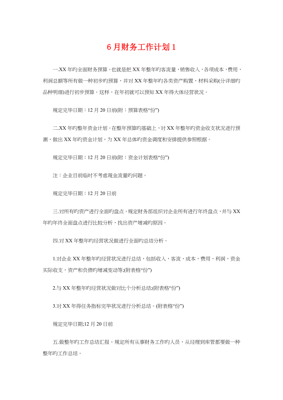 财务工作计划与销售工作计划汇编_第1页