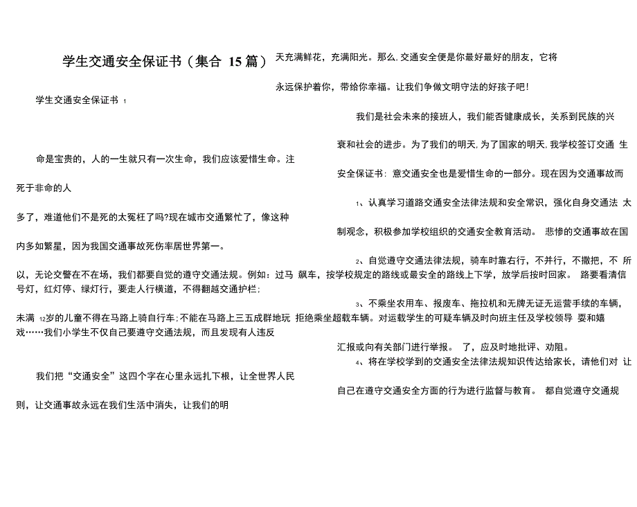 学生交通安全保证书_第1页