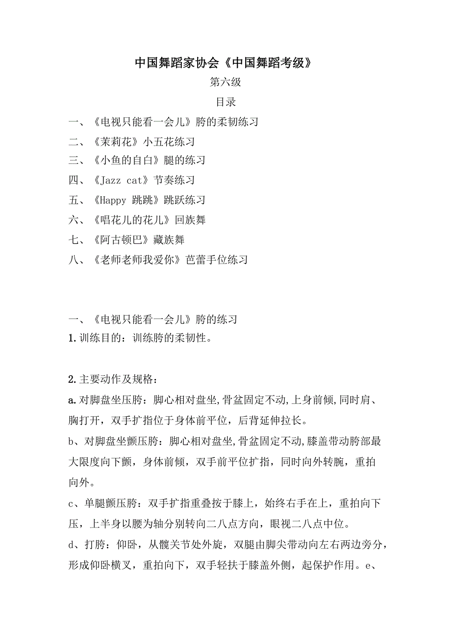中国舞蹈家协会考级教材教案第六级_第1页
