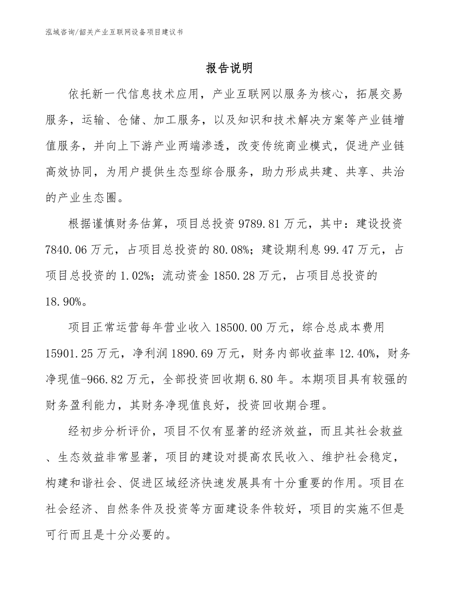 韶关产业互联网设备项目建议书模板范本_第1页