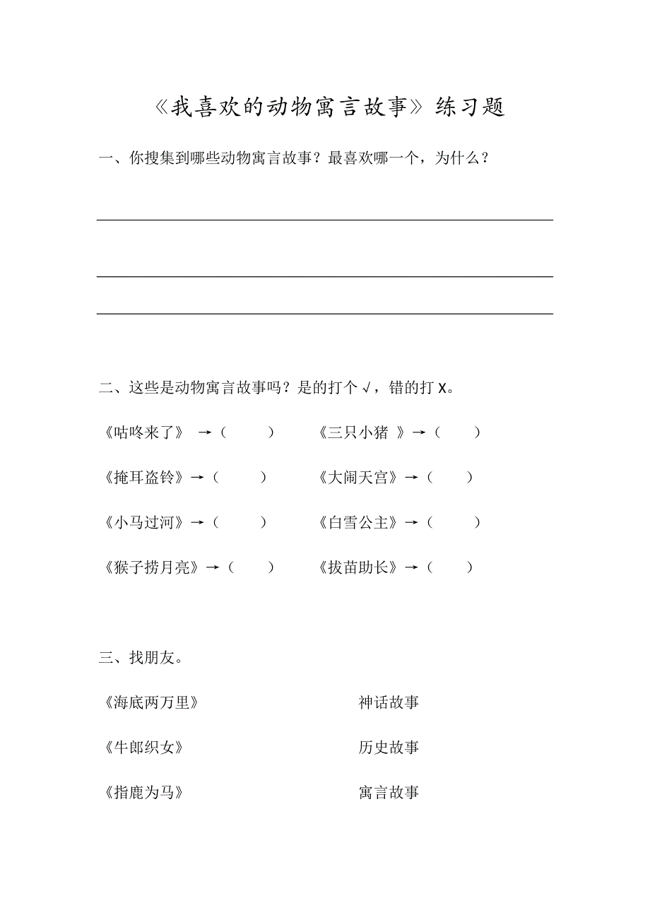 《我喜欢的动物寓言故事》练习题.docx_第1页