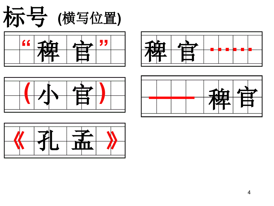 标点符号的书写格式ppt课件_第4页