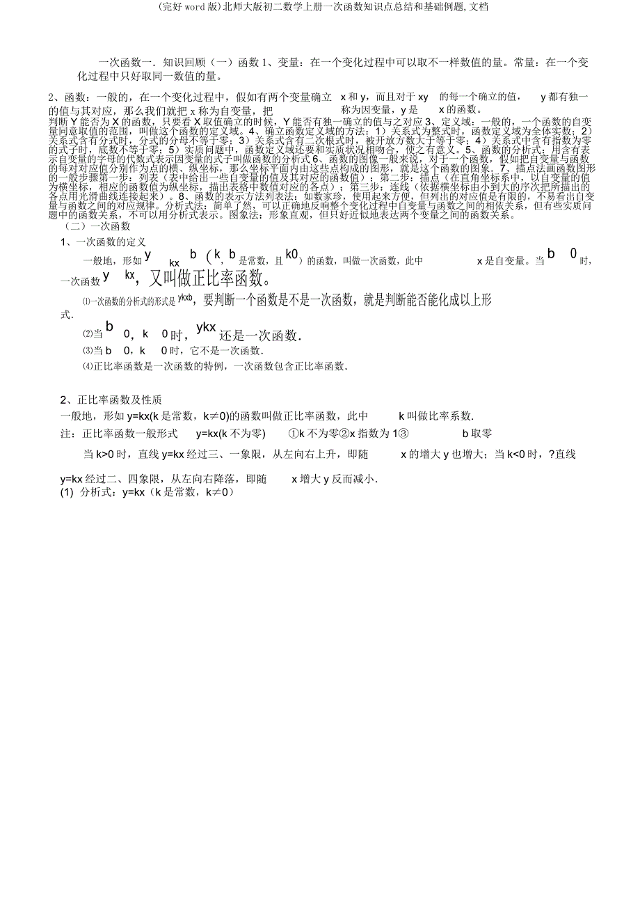 北师大初二数学上册一次函数知识点总结和基础例题文档.docx_第1页