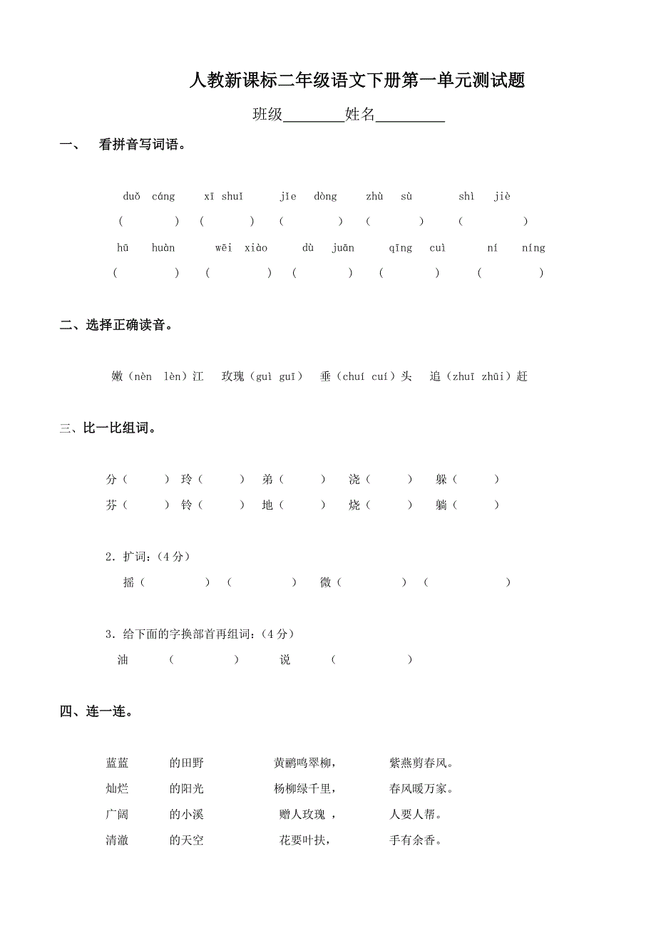 人教版二年级语文下册第1单元试卷_第1页