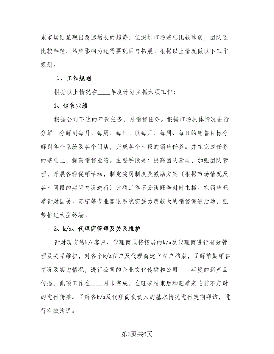 销售顾问2023工作计划例文（二篇）.doc_第2页