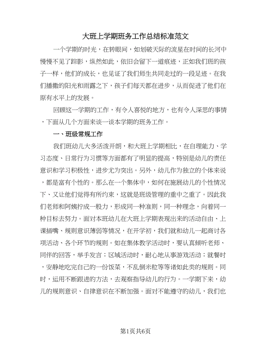 大班上学期班务工作总结标准范文（2篇）.doc_第1页