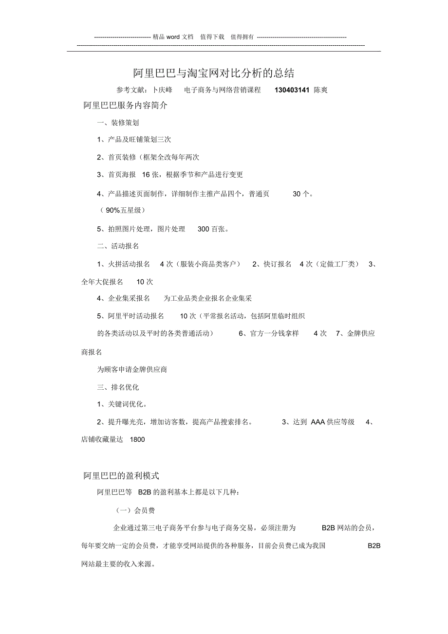 阿里巴巴与淘宝网的对比分析总结_第1页