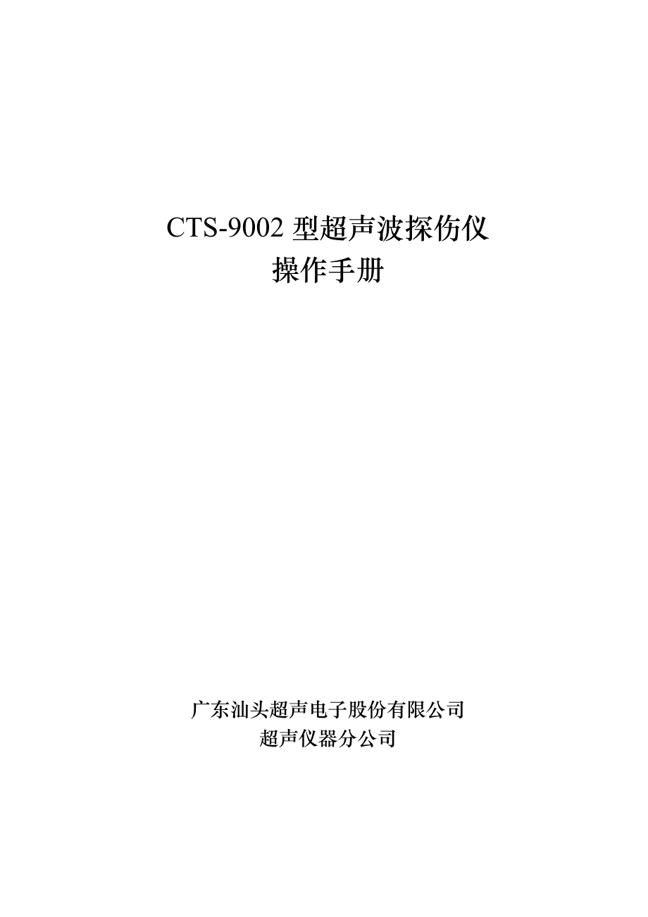 CTS-9002操作手册.doc_第1页
