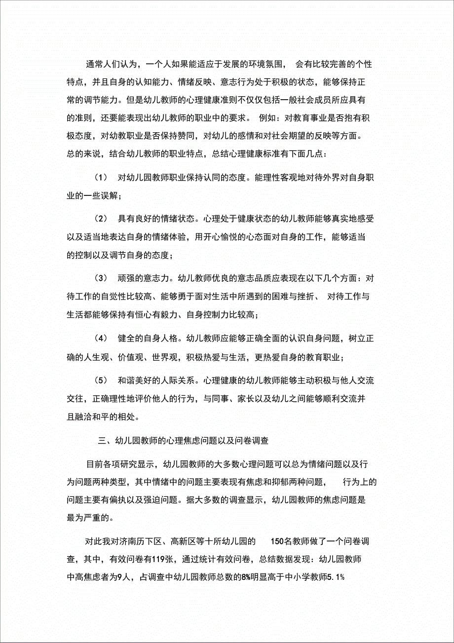 论文幼儿教师心理健康问题_第5页