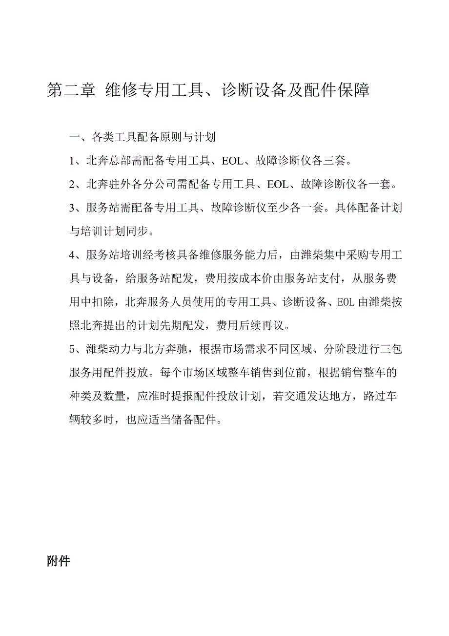 北方奔驰与潍柴动力国服务联合保障预案_第5页