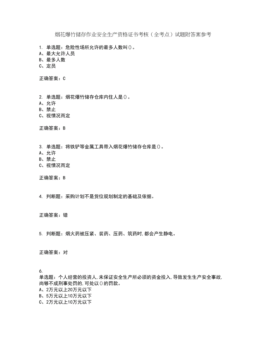 烟花爆竹储存作业安全生产资格证书考核（全考点）试题附答案参考79_第1页