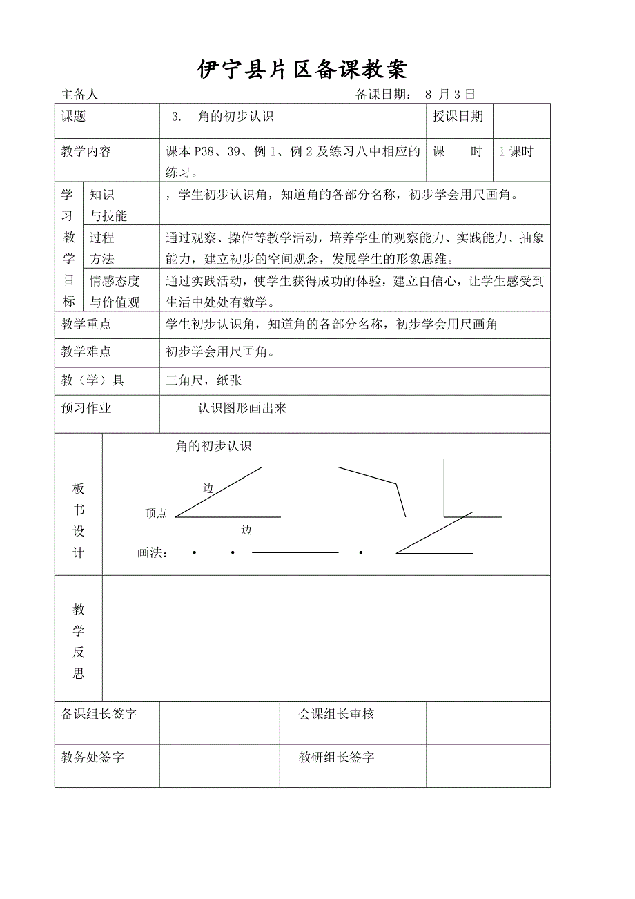 角初步认识教案2.doc_第1页