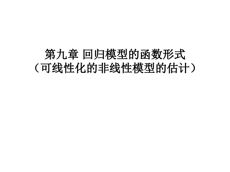 回归模型的函数形式非线性回归模型的估计_第1页