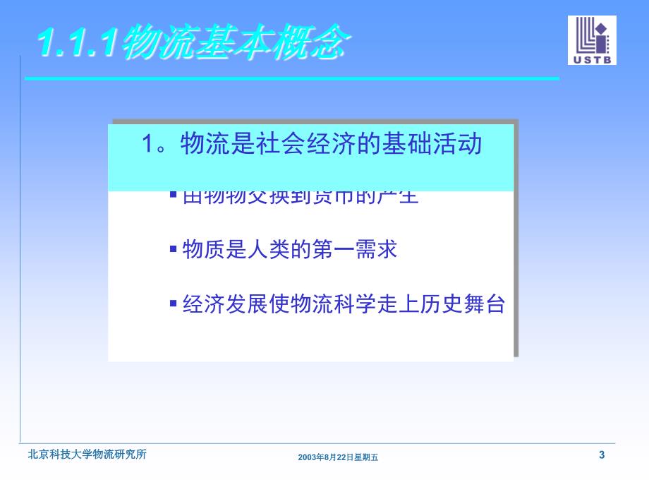 现代物流概论一章物流基本知识_第3页