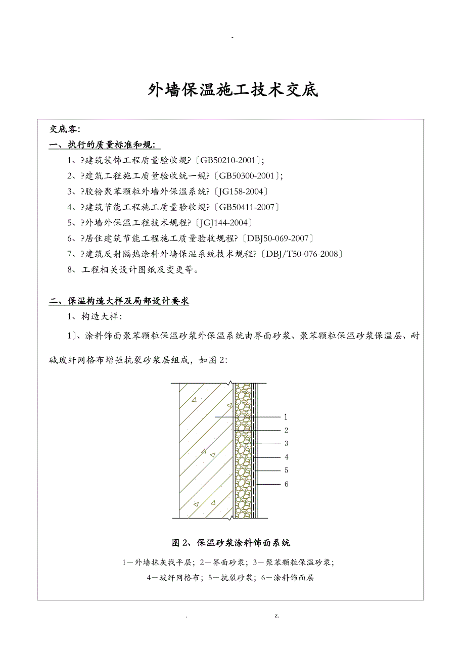 外墙保温班组技术交底_第1页